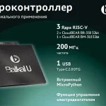 «Байкал электроникс» и «Реглаб» подписали крупнейший контракт на поставку микроконтроллеров Baikal-U